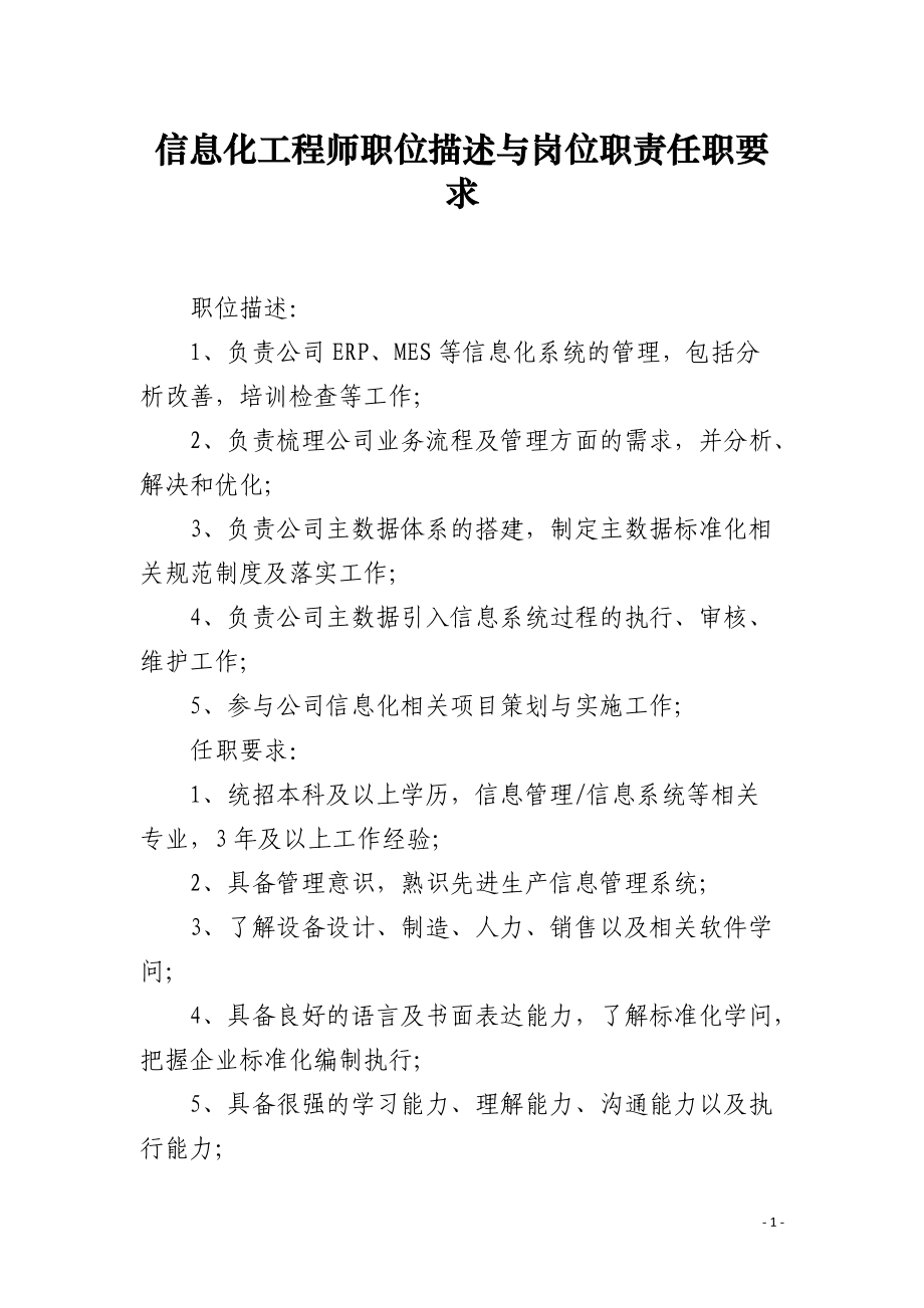 企業信息化工程師 職位描述、崗位職責與任職要求詳解
